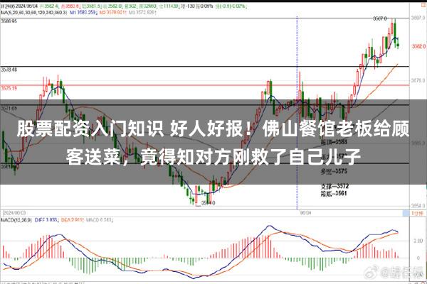 股票配资入门知识 好人好报！佛山餐馆老板给顾客送菜，竟得知对方刚救了自己儿子