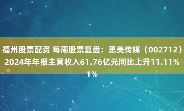 福州股票配资 每周股票复盘：思美传媒（002712）2024年年报主营收入61.76亿元同比上升11.11%