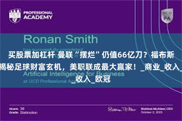 买股票加杠杆 曼联“摆烂”仍值66亿刀？福布斯榜单揭秘足球财富玄机，美职联成最大赢家！_商业_收入_欧冠