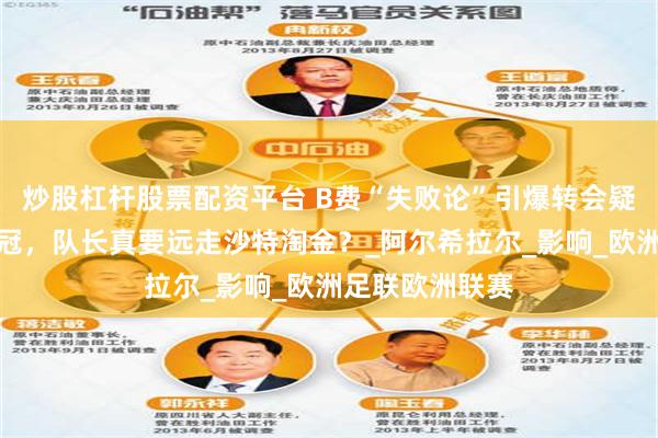 炒股杠杆股票配资平台 B费“失败论”引爆转会疑云！曼联失欧冠，队长真要远走沙特淘金？_阿尔希拉尔_影响_欧洲足联欧洲联赛